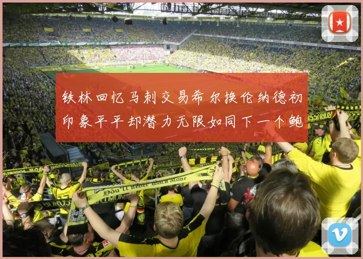 铁林回忆马刺交易希尔换伦纳德初印象平平却潜力无限如同下一个鲍文